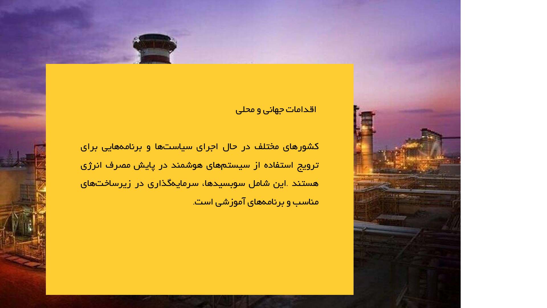 پاورپوینت در مورد بررسی سیستم‌های هوشمند پایش مصرف انرژی در مراکز تجاری